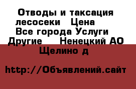 Отводы и таксация лесосеки › Цена ­ 1 - Все города Услуги » Другие   . Ненецкий АО,Щелино д.